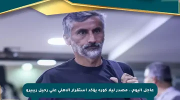 عاجل اليوم.. مصدر ليلا كورة يؤكد استقرار الأهلي على رحيل ريبيرو